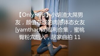 【OnlyFans】小胡渣大屌男友，颜值在线的肉感体态女友[yamthacha]福利合集，蜜桃臀粉穴后入，居家自拍 11