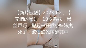 【新片速遞】2023.1.2，【无情的屌】，19岁嫩妹，黑丝乖巧，抱起来狂插小妹妹爽死了，欲仙欲死陶醉其中