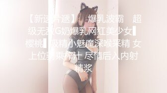 狂嗨新春炮 苗家配方神水加持 约操白嫩美乳小姐姐 浪叫受不了