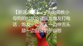 清纯反差小萝莉『zoey』跟主人偷偷在停车场做爱，不敢叫大声，小狗被后入，小狗的屁屁都是主人的巴掌印 (1)