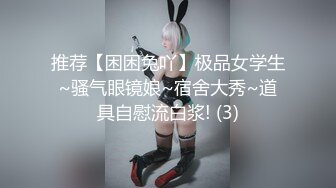 推荐【困困兔吖】极品女学生~骚气眼镜娘~宿舍大秀~道具自慰流白浆! (3)