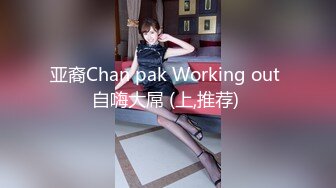 亚裔Chan pak Working out 自嗨大屌 (上,推荐) 