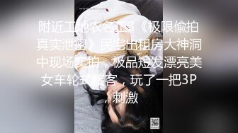 气质良家少妇，和隔壁王大哥开房搞无套抽插骚穴，叫声淫荡