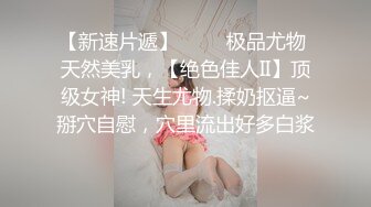 【新速片遞】 ⭐⭐⭐极品尤物 天然美乳，【绝色佳人II】顶级女神! 天生尤物.揉奶抠逼~掰穴自慰，穴里流出好多白浆⭐⭐⭐