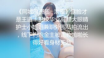 【夫妻流出】淫妻癖老公与吊钟巨乳大奶爱妻性爱自拍流出