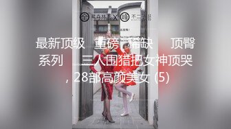 【自整理】胸前两个大南瓜，这种巨乳美女走路根本看不到脚趾头【531V】 (13)