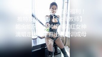 【极品推荐】极品泄密反差婊??推特新流出淫荡母狗Charlene Mae Rada与男友啪啪视图23V 22P