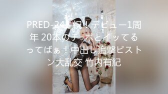 PRED-245 祝！デビュー1周年 20本のチ○ポとイッてるってばぁ！中出し追撃ピストン大乱交 竹内有紀