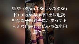 SKSS-086(h_086skss00086)[CenterVillage]中出し近親相姦母子熱愛夫にかまってもらえない寂しい私の身体小田原信子