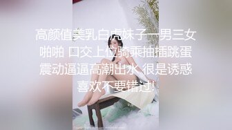 高颜值美乳白虎妹子一男三女啪啪 口交上位骑乘抽插跳蛋震动逼逼高潮出水 很是诱惑喜欢不要错过!