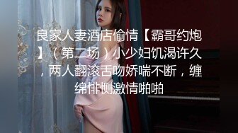 上海气质性感美女少妇出租屋体验帅气洋小伙的18CM大粗屌,鸡巴吃过瘾后自己坐上疯狂摇摆高潮,主动自拍!