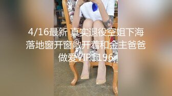 4/16最新 真实退役空姐下海落地窗开窗敞开着和金主爸爸做爱VIP1196