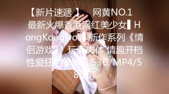 【新片速遞 】 ✿网黄NO.1✿ 最新火爆香港网红美少女▌HongKongDoll▌新作系列《情侣游戏2》玩弄肉体 情趣开档性爱狂射鲜鲍[2.53G/MP4/58:58]