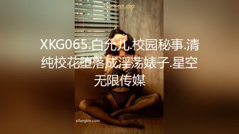 XKG065.白允儿.校园秘事.清纯校花堕落成淫荡婊子.星空无限传媒