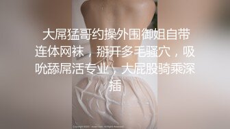 夜店艳遇醉酒爆乳美臀小醉妞,带到酒店小骚逼各种玩弄,无套快速抽插随便操,小骚货爽醒了继续干