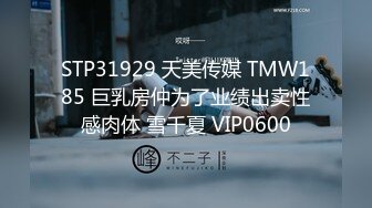 STP31929 天美传媒 TMW185 巨乳房仲为了业绩出卖性感肉体 雪千夏 VIP0600