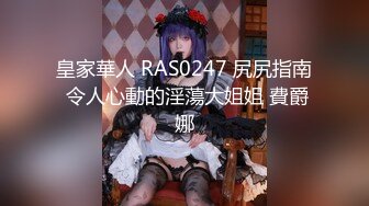 【新片速遞】  极品肥臀巨乳嫩模潘娇娇❤️女仆和主人之调教+超魅全身裸舞