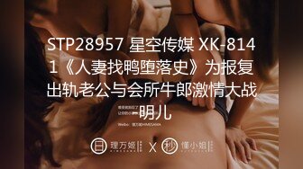 STP28957 星空传媒 XK-8141《人妻找鸭堕落史》为报复出轨老公与会所牛郎激情大战-明儿