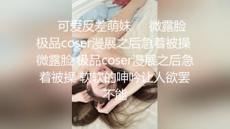 〖便器女神❤️母狗调教〗“求求爸爸操母狗”女神为了求操甘愿被抽耳光打屁股，玩到一半两个小萝莉情不自禁的吻在了一起