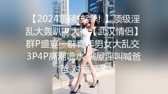 ✅4K珍品✅史上最全原版偷拍女神妹子上厕所突然来了性欲,当场手淫高潮喷水(珍藏版) (2).MP4