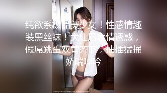 纯欲系极品美少女！性感情趣装黑丝袜！大红唇表情诱惑，假屌跳蛋双管齐下，抽插猛捅娇喘呻吟