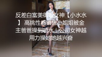 反差白富美御姐女神【小水水】 高挑性感销售小姐姐被金主爸爸操到喷水，公司女神越用力操她她越兴奋