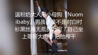 逼粉奶大人形小母狗『Nuomibaby』男孩子是不是对白衬衫黑丝毫无抵抗力呢？自己坐上哥哥大肉棒 把他榨干