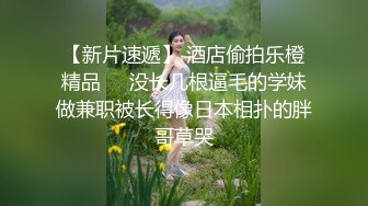 【下集】伪娘金花,18岁打工弟弟破处之旅,不识逼,被骗生涩捅菊花