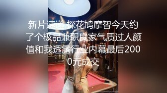 高颜值冷艳美女吃鸡啪啪 天哪太大了都不是正常人的尺寸了 身材苗条鲍鱼粉嫩 被小哥哥多姿势爆操