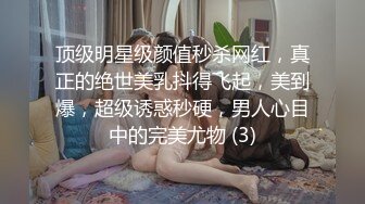 顶级明星级颜值秒杀网红，真正的绝世美乳抖得飞起，美到爆，超级诱惑秒硬，男人心目中的完美尤物 (3)