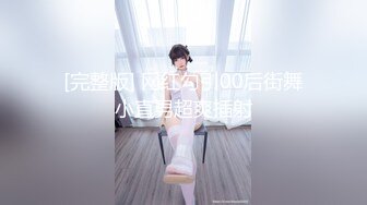 专约极品嫩妹达人『华东最帅的男人』不懂什么怜香惜玉 往死里干，恨不得把蛋都塞进去，把妹子操爽了踢都踢不走 1 (2)