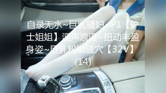 自录无水~巨乳骚妇~P1【护士姐姐】淫声浪语~扭动丰盈身姿~巨乳粉嫩骚穴【32V】 (14)