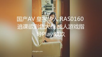 国产AV 皇家华人 RAS0160 逃课欲到色大叔 成人游戏指导Play 玖玖