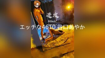 エッチな4610 谷口あやか