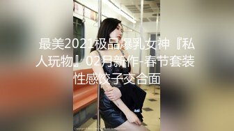 最美2021极品爆乳女神『私人玩物』02月新作-春节套装 性感饺子交合面