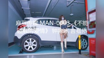 麻豆传媒 MAN-0003 《不能碰触的爱情》 钟宛冰 言嘉佑