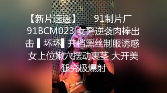 【新片速遞】   ✿91制片厂✿ 91BCM023 女警逆袭肉棒出击 ▌坏坏▌开档黑丝制服诱惑 女上位嫩穴摆动裹茎 大开美腿究极爆射