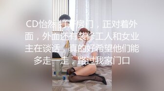 CD怡然 打开房门，正对着外面，外面还有装修工人和女业主在谈话，真的好希望他们能多走一走，路过我家门口