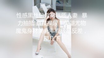 【新片速遞】 2024年10月，【抖音泄密】气质丝袜熟女，【菲菲姐】，最新大尺度定制流出，质量非常高的一个人妻[6.6G/MP4/02:03:59]