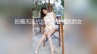 拍摄无法抗拒色狼性骚扰的女人！