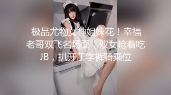 【太子探花极品】（第二场）小陈头强势挽留极品女神，激情啪啪花式蹂躏