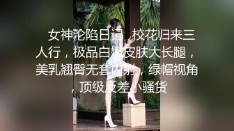 ✿女神沦陷日记✿校花归来三人行，极品白嫩皮肤大长腿，美乳翘臀无套内射，绿帽视角，顶级反差小骚货