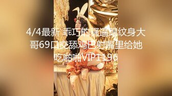 4/4最新 乖巧的骚逼跟纹身大哥69口交舔鸡巴射嘴里给她吃啪啪VIP1196