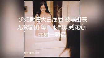 【雲盤不慎泄密】冒充舞蹈老師忽悠漂亮學妹脫光了看鮑魚 外表清純原來內心風騷無比 高清原版