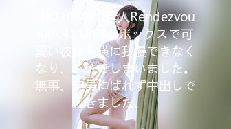 (HD1080P)(素人Rendezvous)(fc4118630)ボックスで可愛い彼女を横に我慢できなくなり、ハメてしまいました。無事、定員にばれず中出しできました。