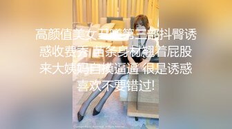 高颜值美女丑曦第三部抖臀诱惑收费秀 苗条身材翘着屁股来大姨妈自摸逼逼 很是诱惑喜欢不要错过!