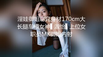 淫娃御姐窈窕身材170cm大长腿车模女神▌淑怡▌上位女职员MK御姐内射