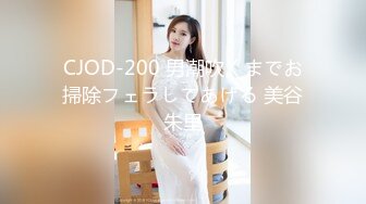 CJOD-200 男潮吹くまでお掃除フェラしてあげる 美谷朱里