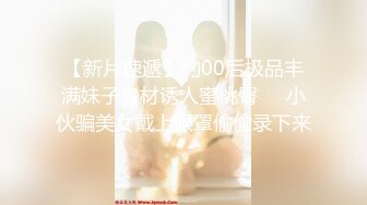 窈窕身材170cm车模▌淑怡▌平面模特的沦陷 上 大屌后入爆肏网丝女神 内射小穴