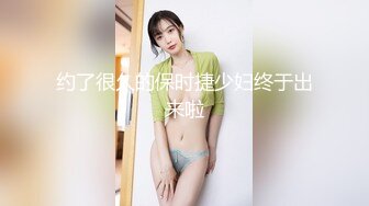 约了很久的保时捷少妇终于出来啦